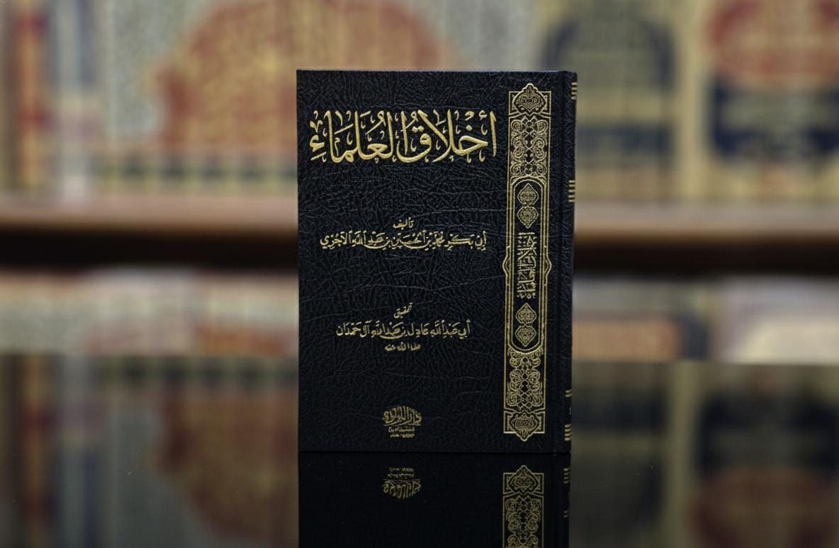 كتاب أخلاق العلماء
